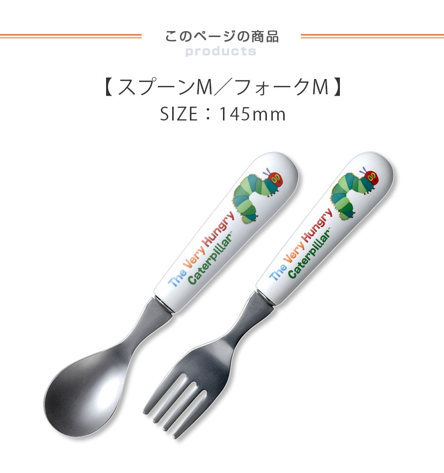 子ども食器 はらぺこあおむし・スプーンM／フォークM カラフルかわいい