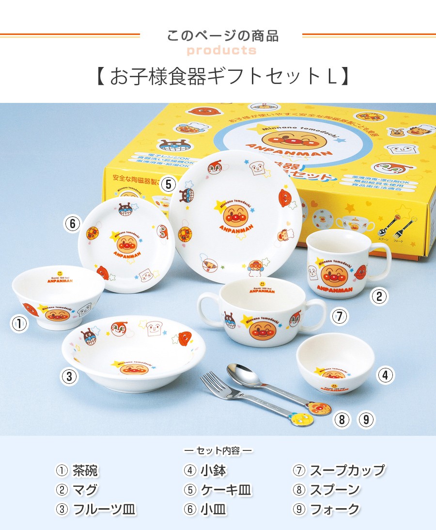 子ども食器　アンパンマン・お子様食器ギフトセットL　化粧箱入　9点入り（かわいいギフトボックス入り） レンジ＆食洗機対応 プレゼントに