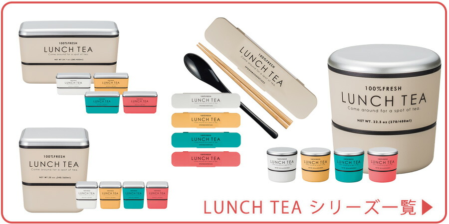 LUNCHTEA_シリーズ一覧へ