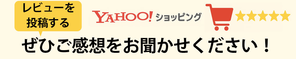 レビューを投稿してみませんか？嬉しいプレゼント用意してます！