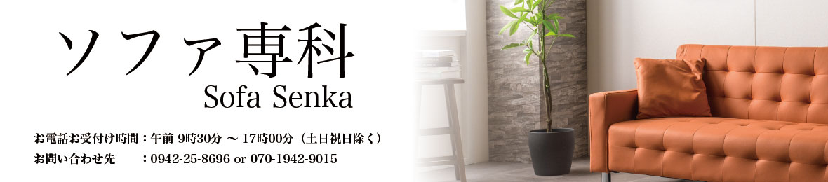 ソファ専科 ヘッダー画像