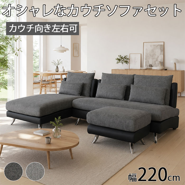 ソファセット ファブリック カウチソファ 布張り オシャレ ツートン