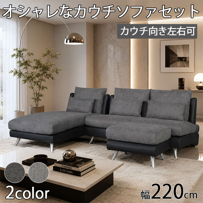 ソファセット ファブリック カウチソファ 布張り オシャレ ツートン