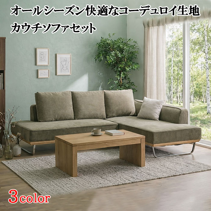 爆買 ソファセット カウチソファー l字 コーデュロイ ファブリック