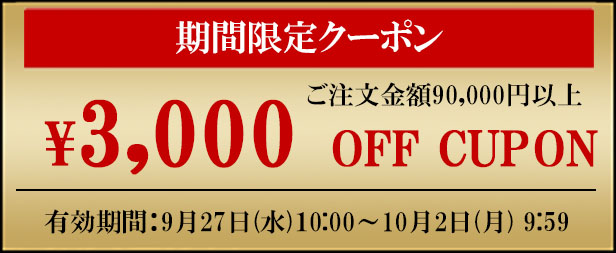 ご注文金額60,000円以上3,000円OFF