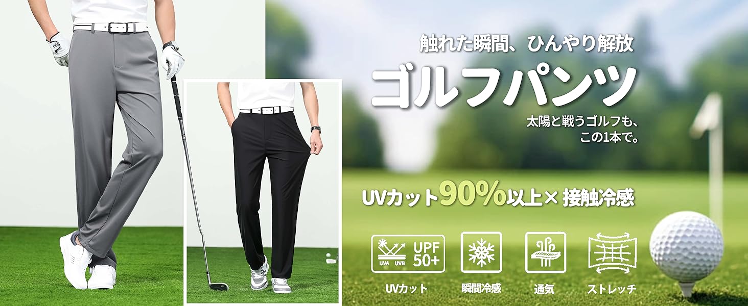 ゴルフパンツ メンズ ゴルフウェア 接触冷感 超伸縮 UVカット