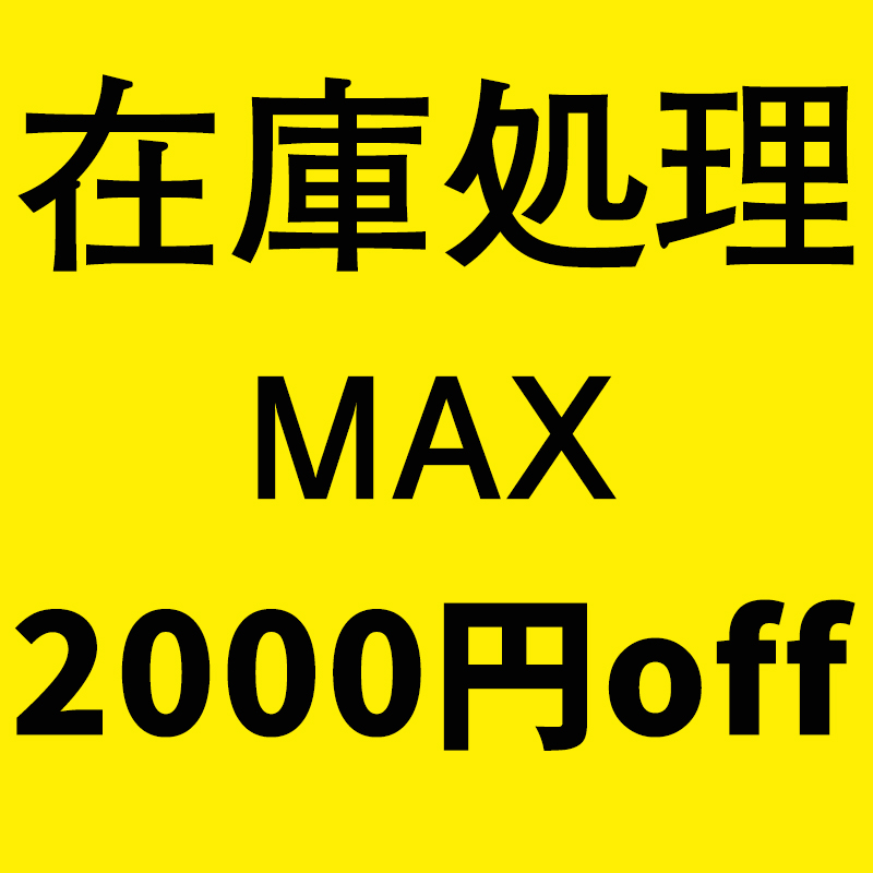 在庫一掃MAX-2000円OFF