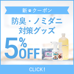 ソフィアの「防臭・ノミダニ対策グッズ5%OFF」のクーポン