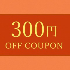 ソフィアの「6,610円(税込)以上購入で300円OFFクーポン進呈！」のクーポン