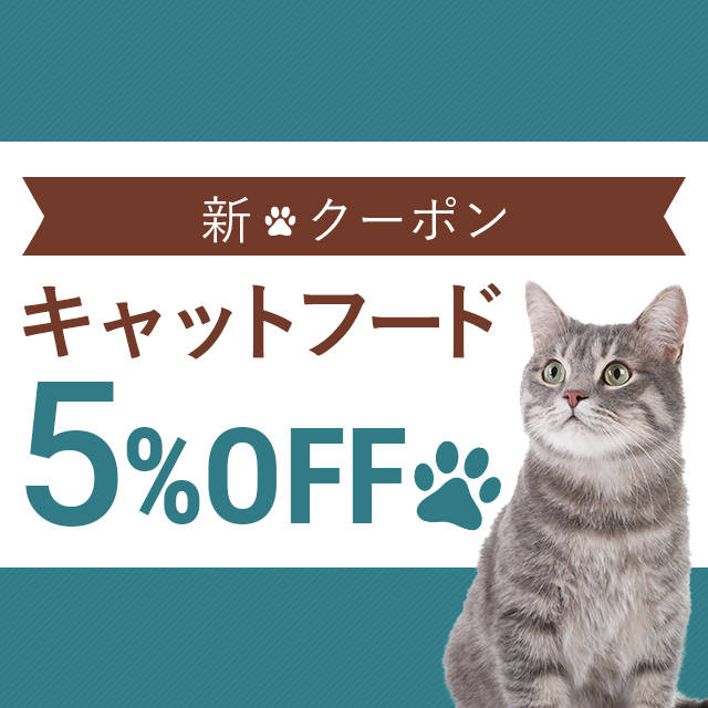 ソフィアの「キャットフードカテゴリ５％OFF」のクーポン