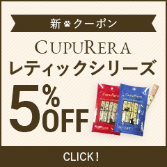 ソフィアの「CUPURERAレティックシリーズ5％OFFクーポン」のクーポン