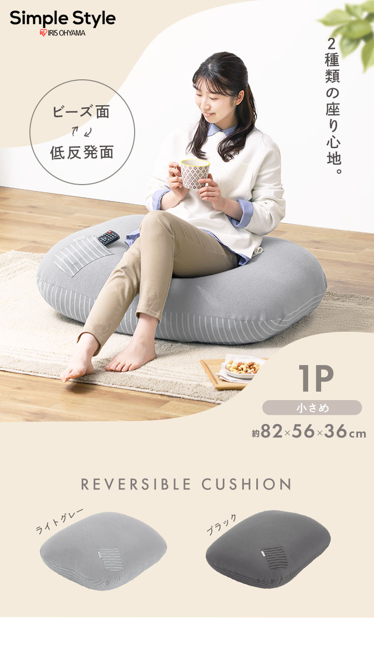 IRIS OHYAMA クッション ビーズクッション リバーシブルビーズ