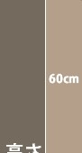 高さ60cm