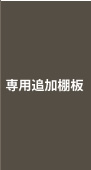 専用追加棚板