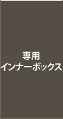 専用インナーボックス