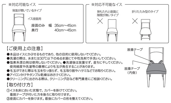 「アイリスオーヤマ ジャガード生地 チェア座面カバー JCC-ZA」対応椅子タイプ・使用上の注意・取り付け方