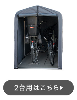 サイクルハウス 3台 自転車置き場 自転車小屋 撥水 防水加工 幕止め