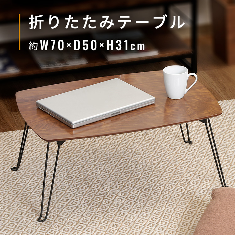 不二貿易（Fuji Boeki） テーブル ローテーブル 折りたたみ 70×50cm