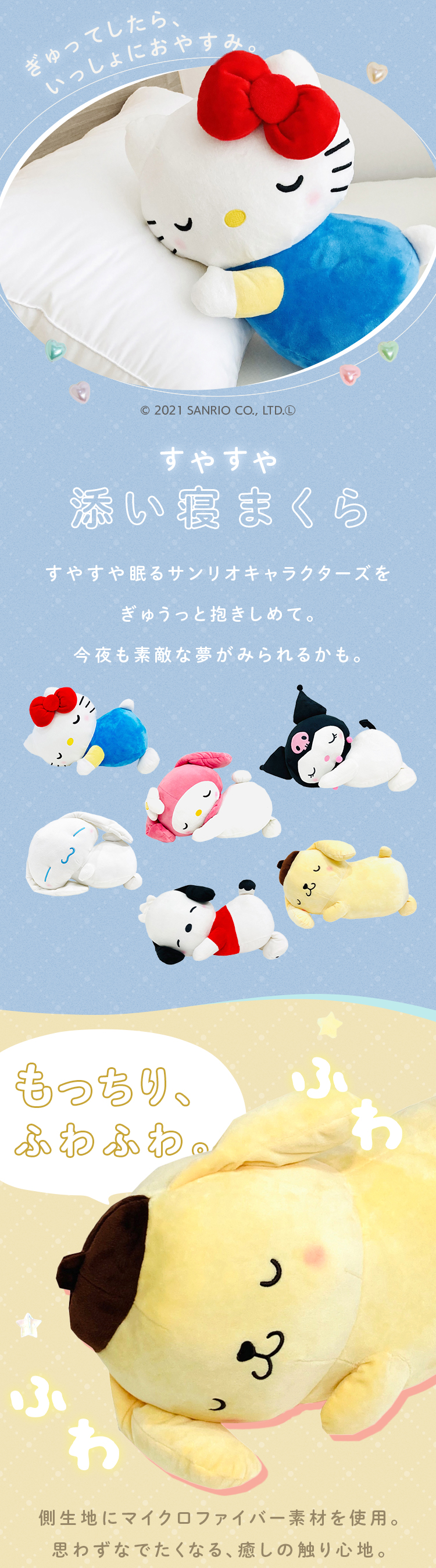 すやすや添い寝枕 キティ マイメロ ぽむぽむプリン クロミ ポチャッコ