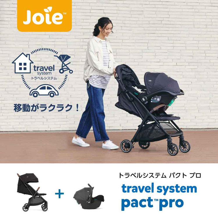 パクトプロトラベルシステムベビーカーベビーシートカトージKATOJIJoieトラベルシステムパクトプロシェールjoie 