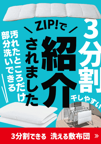 \ZIPで紹介されました！/3分割できる 洗える敷布団