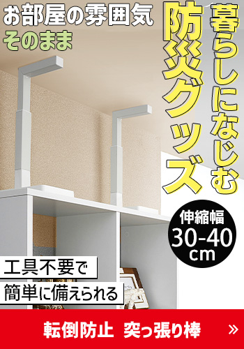 転倒防止 突っ張り棒 防災グッズ