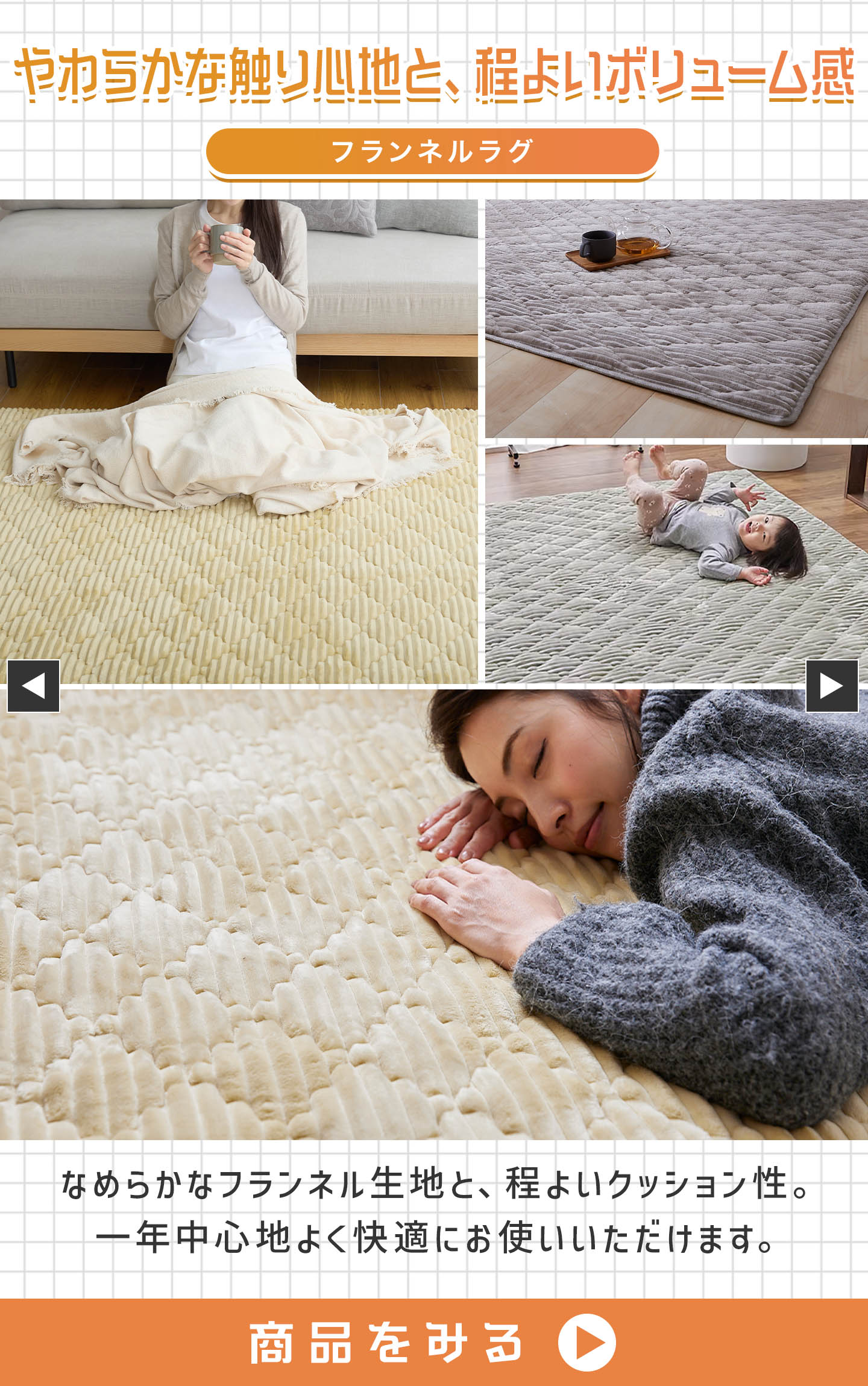 フランネルラグ