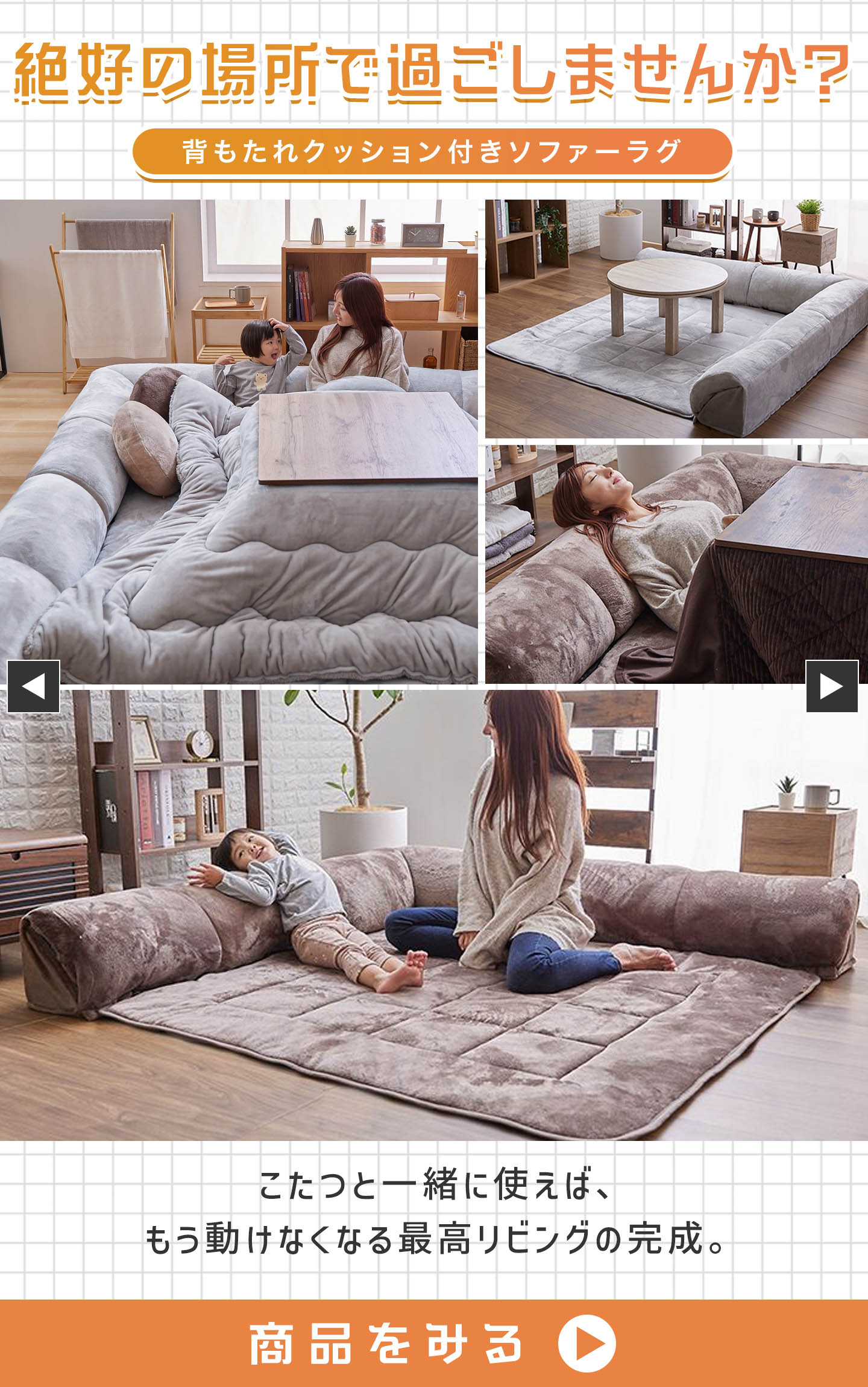 背もたれクッション付きソファーラグ