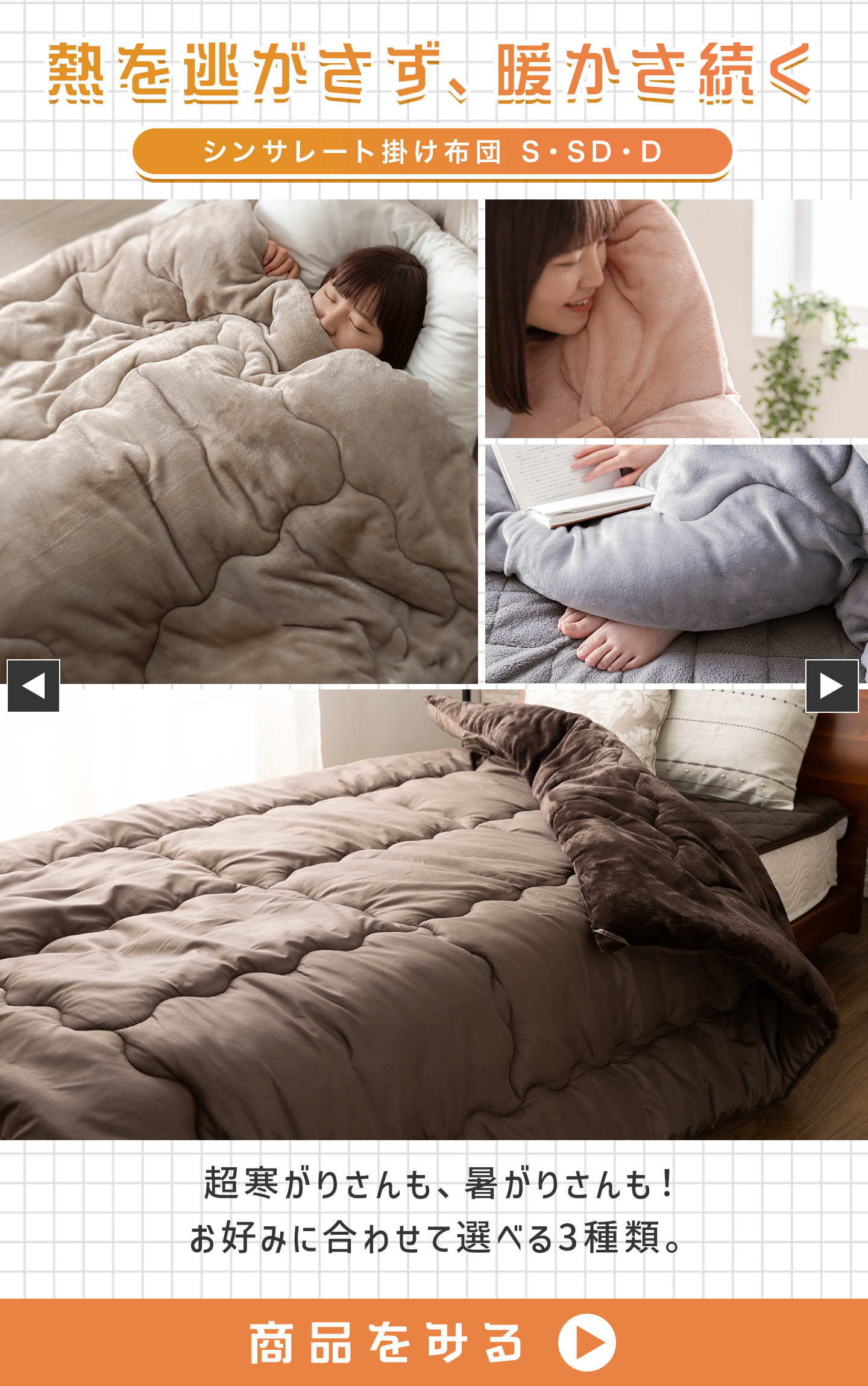 シンサレート掛け布団 S・SD・D