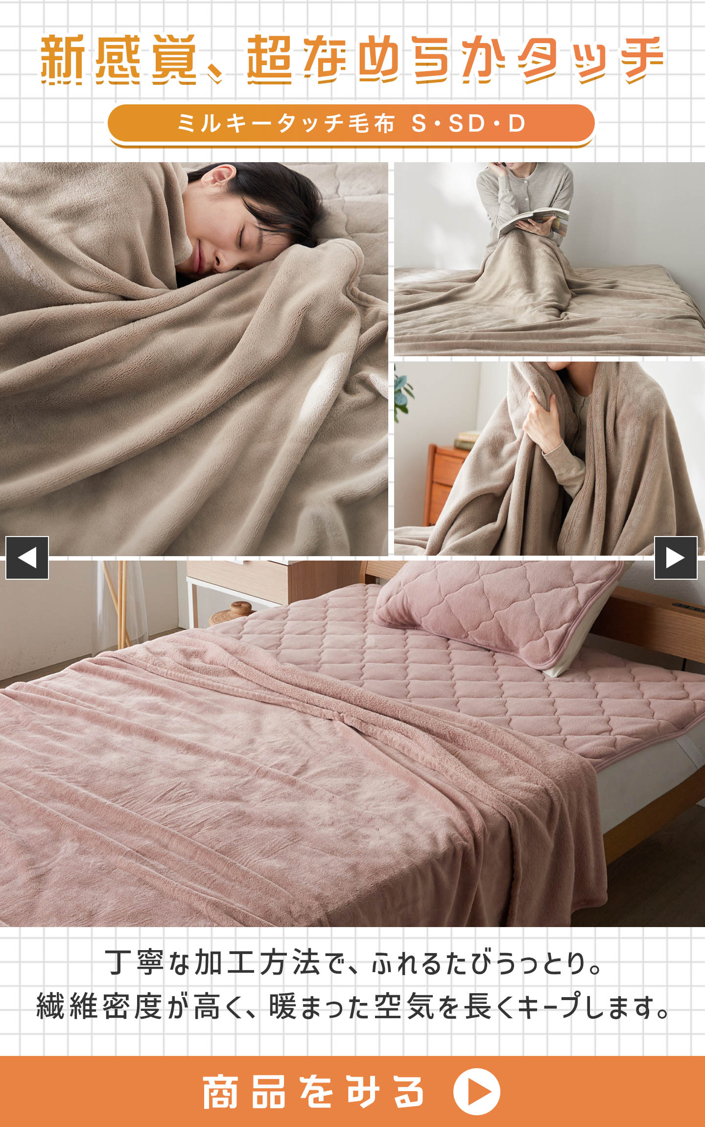 ミルキータッチ毛布 S・SD・D