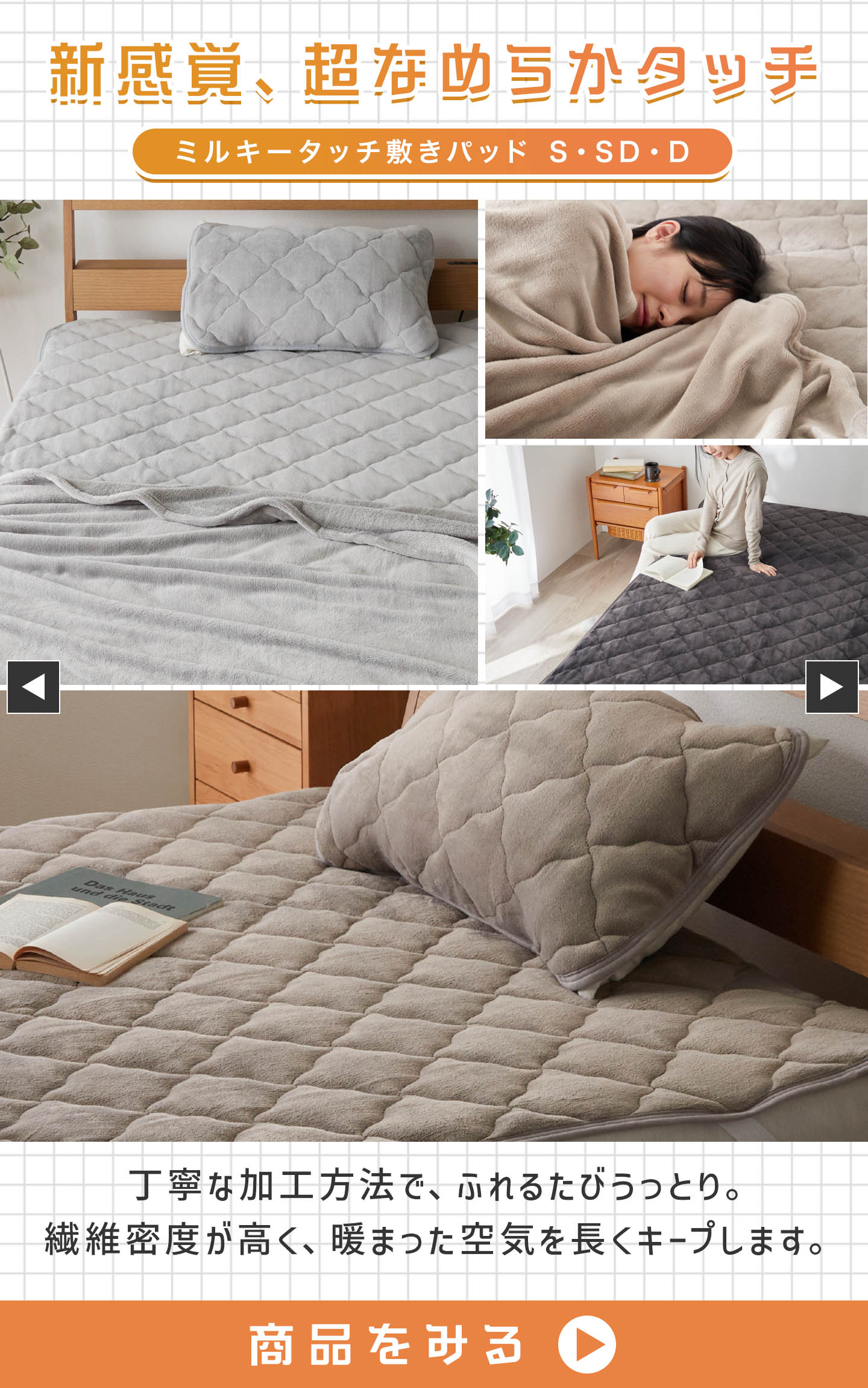 ミルキータッチ敷きパッド S・SD・D