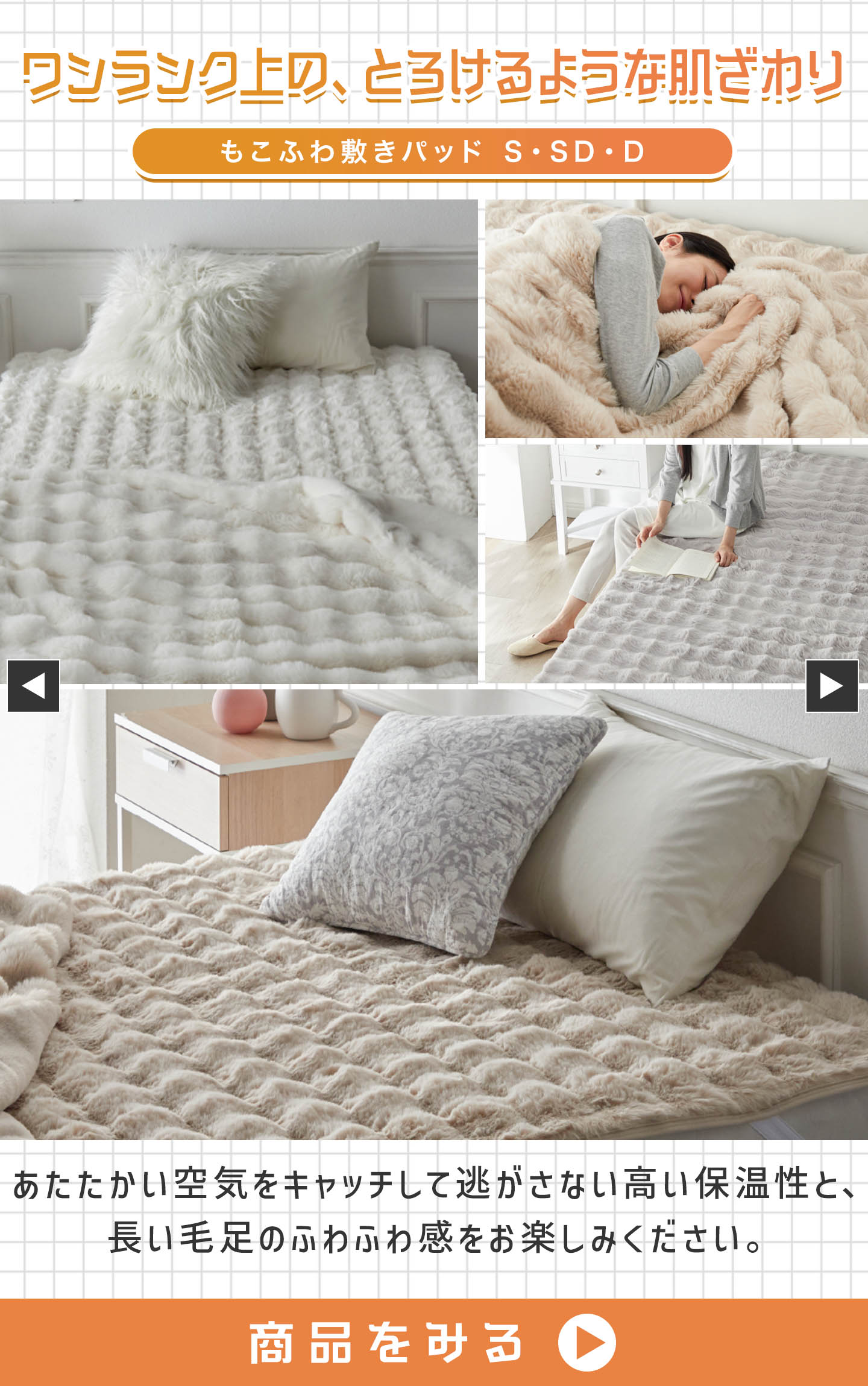 もこふわ敷きパッド S・SD・D