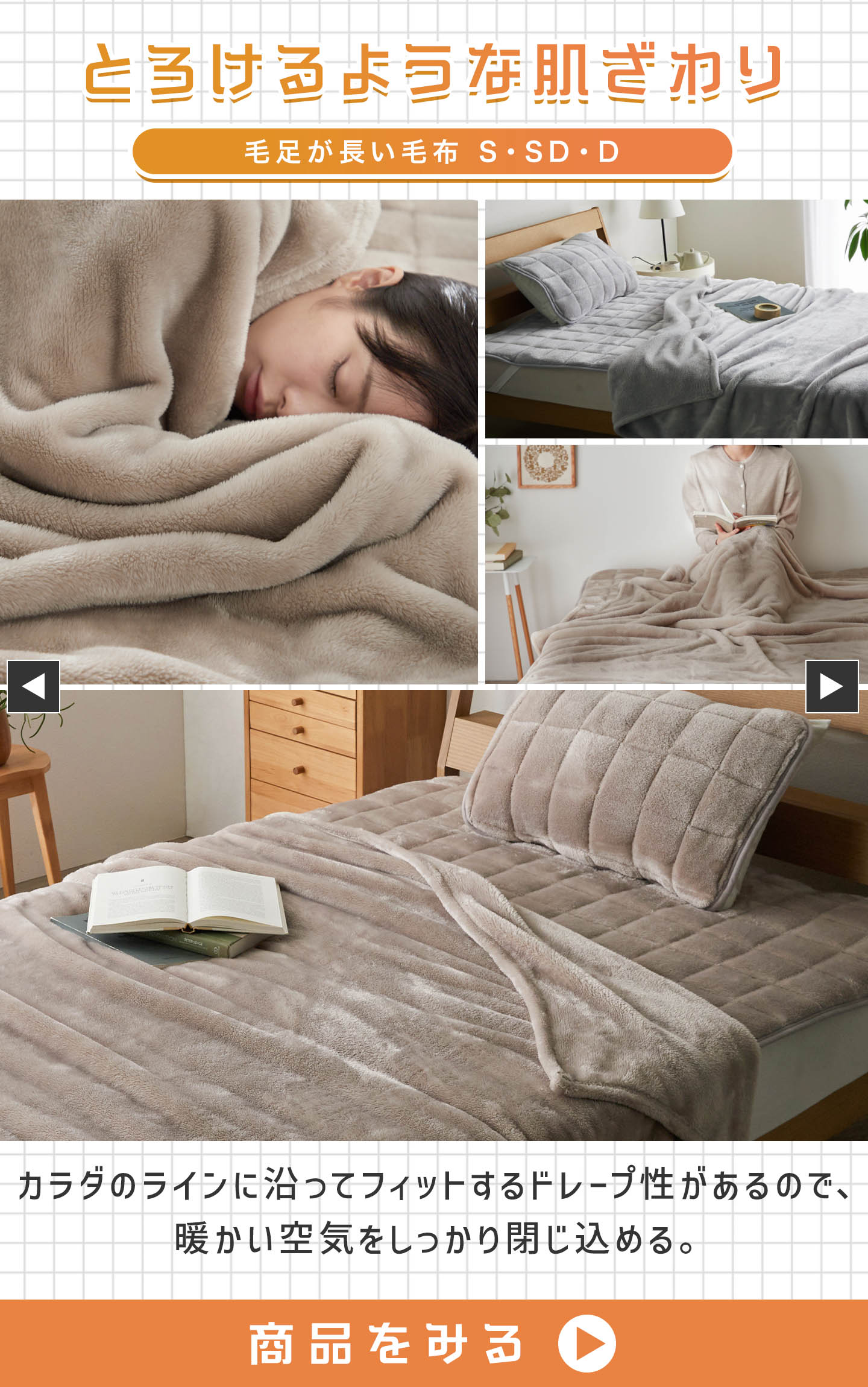 毛足が長い毛布 S・SD・D