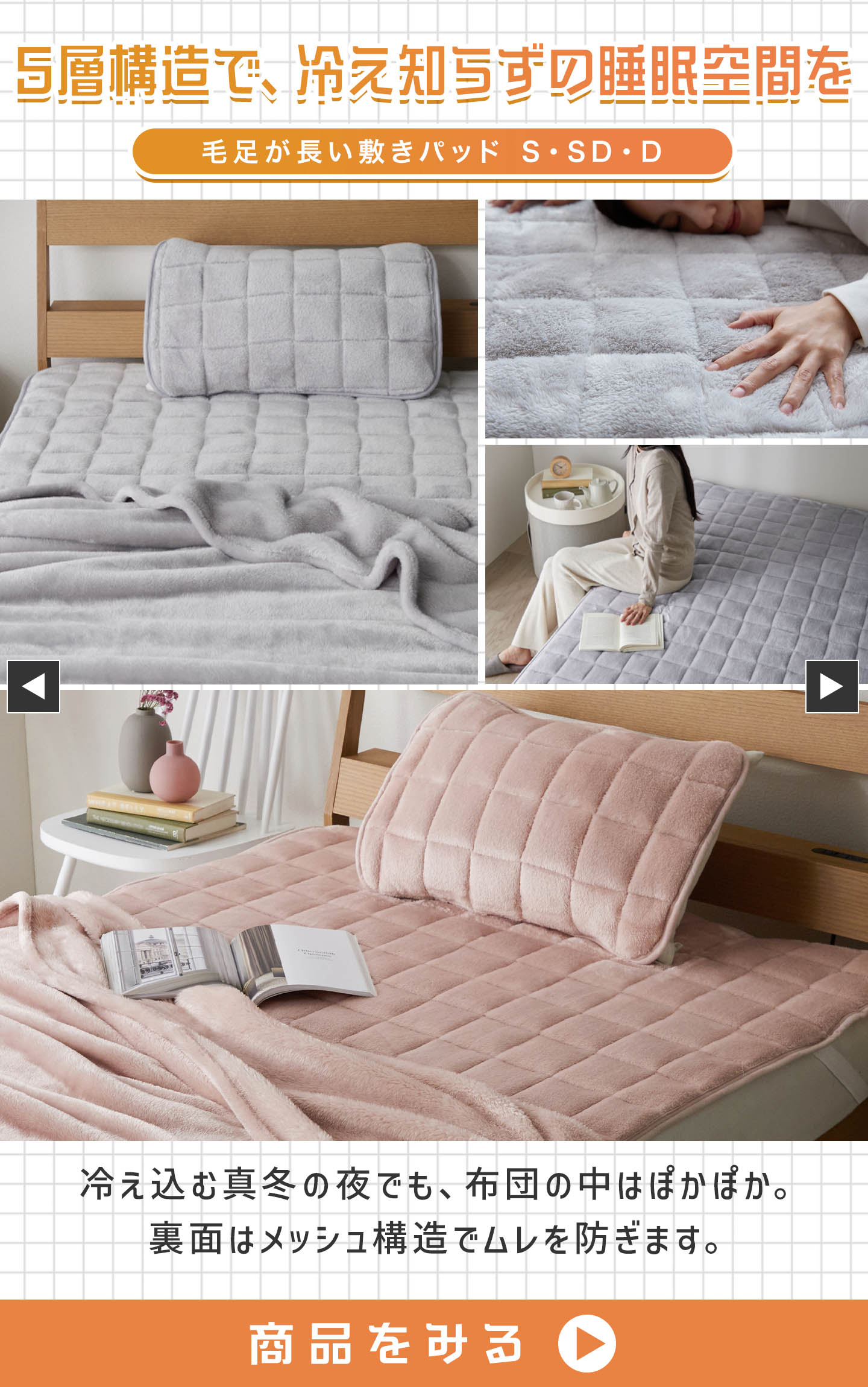 毛足が長い敷きパッド S・SD・D