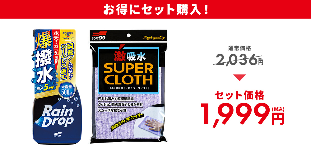 ソフト99 レインドロップトリガー + 激吸水セット : soft99 e-mono