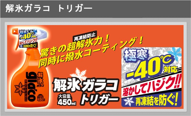 解氷ガラコ トリガー 解氷と同時に水ハジキガラスコーティング！