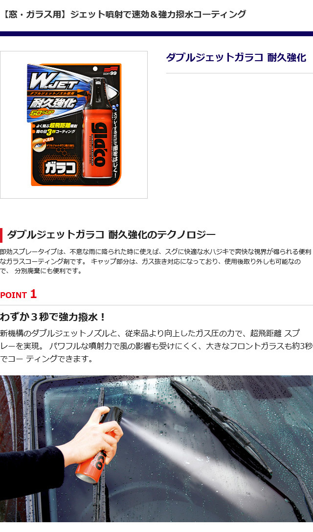 ガラコ ソフト99 ダブルジェットガラコ耐久強化 【撥水剤】 : soft99 e
