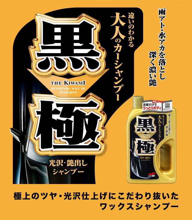 ソフト99 黒極（クロノキワミ）シャンプー 【カ−シャンプ