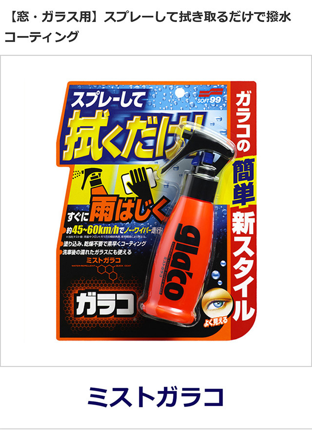 ガラコ ソフト99 ミストガラコ 【撥水剤】 : soft99 e-mono - 通販