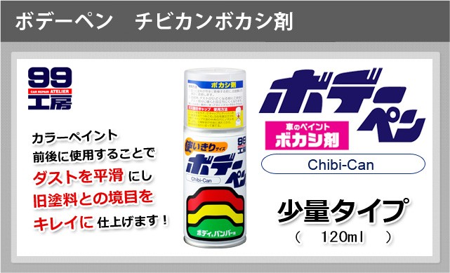ソフト99 ボデーペンチビ缶 ボカシ剤 【補修ペイント】 soft99 e-mono - 通販 - PayPayモール