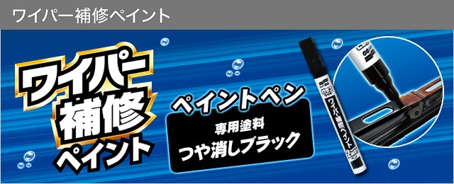 ワイパー補修ペイント