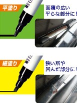 塗りやすく使い分け可能な2WAYマーカータイプを採用!