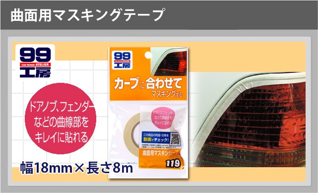 マスキングテープ Eセット 99工房 ソフト99 曲面用マスキングテープ 【補修ケミカル】 : soft99 e