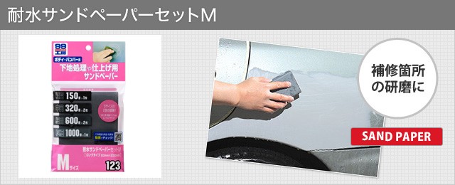 耐水サンドペーパーセットＭ