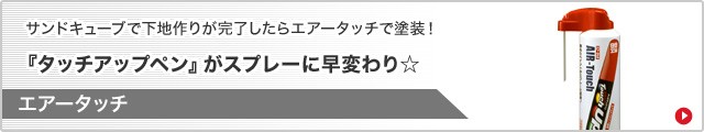 サンドキューブで下地作りが完了したらエアータッチで塗装！