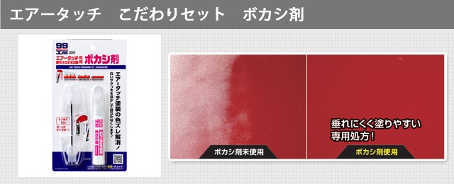 99工房 ソフト99 エアータッチ こだわりセット ボカシ剤 【補修