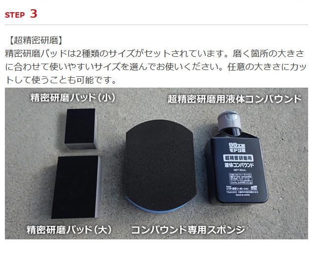 99工房 ソフト99 99工房モドシ隊 超鏡面精密研磨セット soft99