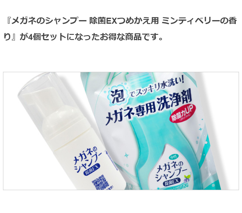 当店限定 ソフト９９ 携帯用ミニボトルとメガネのシャンプー 除菌EXつめかえ用 ミンティベリーの香り 4個セット  :20186-90005-set4:soft99 e-mono - 通販 - Yahoo!ショッピング