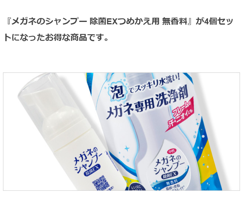 当店限定 ソフト９９ 携帯用ミニボトルとメガネのシャンプー 除菌EXつめかえ用 無香料 4個セット :20202-90005-set4:soft99  e-mono - 通販 - Yahoo!ショッピング