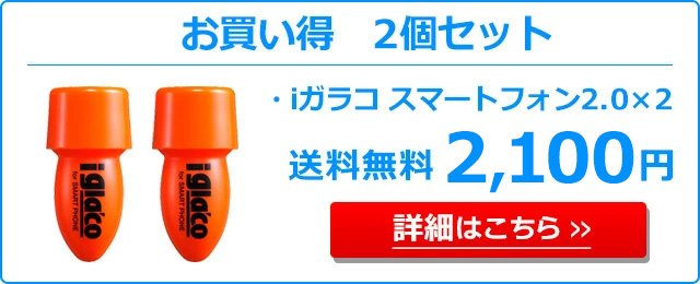 翌日発送可能】Iガラコ スマートフォン 2.0 ※代引き不可、同梱不可